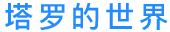 塔罗的世界